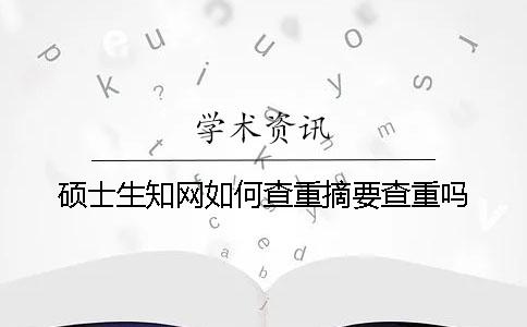 碩士生學術如何查重？摘要查重嗎？