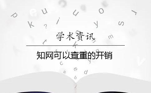 學(xué)術(shù)可以查重的開銷
