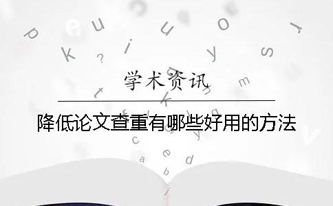 降低論文查重有哪些好用的方法？
