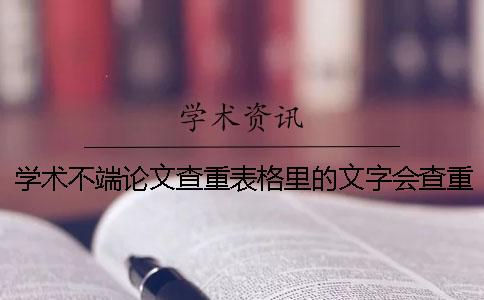 學(xué)術(shù)不端論文查重表格里的文字會查重嗎？