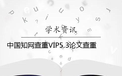 中國學術查重VIP5.3論文查重