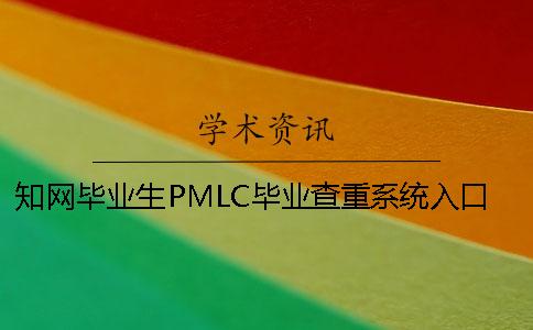 學術畢業生PMLC畢業查重系統入口