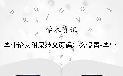 畢業(yè)論文附錄范文頁(yè)碼怎么設(shè)置-畢業(yè)論文附錄范文致謝