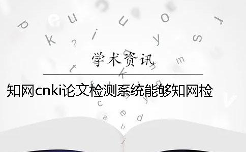學術cnki論文檢測系統能夠學術檢測外語論文嗎？