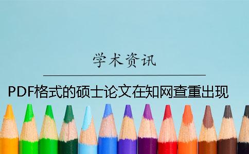 PDF格式的碩士論文在學術查重出現內容錯亂是怎么回事