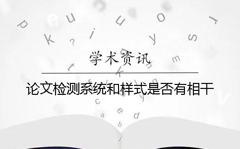 論文檢測系統和樣式是否有相干
