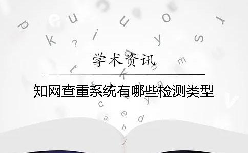 學術查重系統有哪些檢測類型？