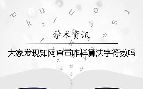 大家發(fā)現(xiàn)學(xué)術(shù)查重咋樣算法字符數(shù)嗎？