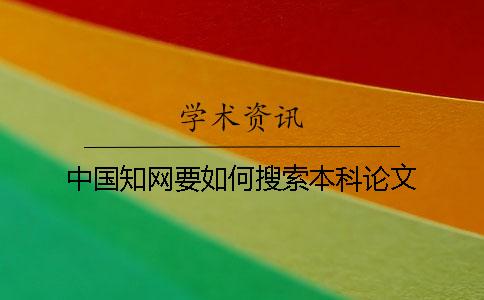 中國學術要如何搜索本科論文