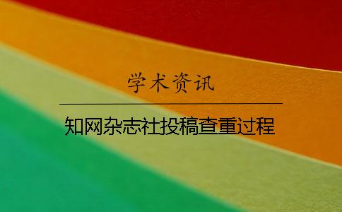學(xué)術(shù)雜志社投稿查重過程