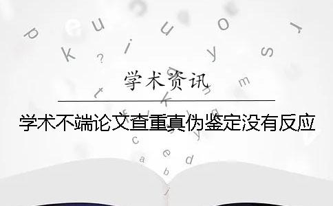 學術不端論文查重真偽鑒定沒有反應