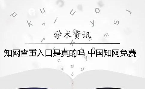 學術查重入口是真的嗎？ 中國學術免費查重入口學生一