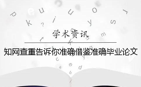 學術查重告訴你準確借鑒？準確畢業論文借鑒格式是什么？