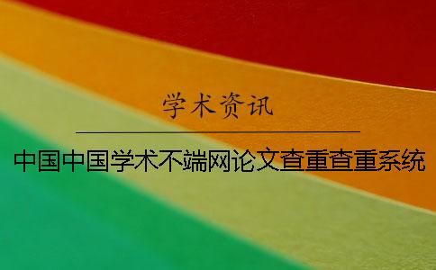 中國中國學術不端網論文查重查重系統的優勢是哪一個?? 中國中國學術不端網論文查重查重系統的優勢是哪一個??
