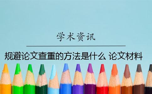 規避論文查重的方法是什么？ 論文材料與方法查重嗎