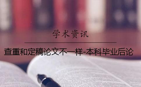查重和定稿論文不一樣-本科畢業后論文被抽檢