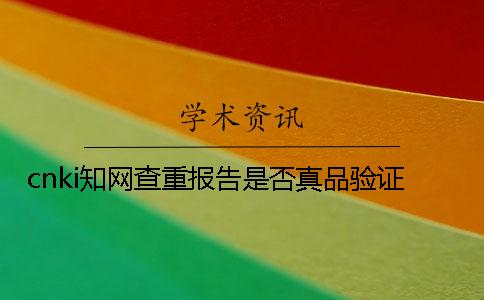cnki學(xué)術(shù)查重報(bào)告是否真品驗(yàn)證