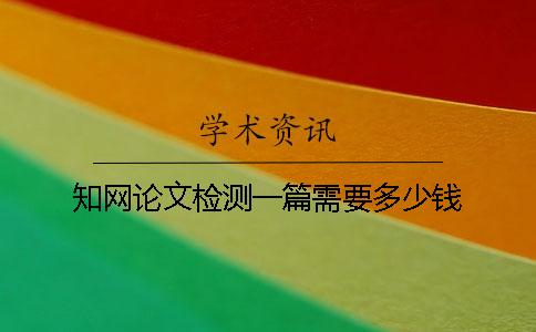 學術論文檢測一篇需要多少錢？