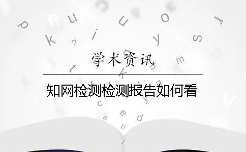 學(xué)術(shù)檢測(cè)檢測(cè)報(bào)告如何看