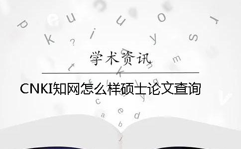 CNKI學術怎么樣碩士論文查詢