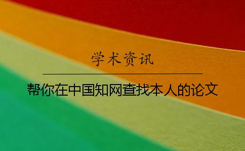 幫你在中國學術查找本人的論文