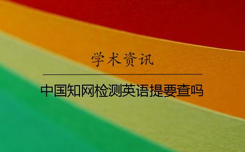 中國學(xué)術(shù)檢測英語提要查嗎