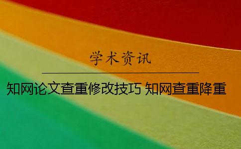 學術論文查重修改技巧 學術查重降重修改應該如何做？