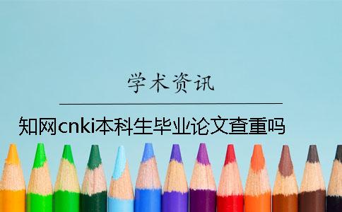 學術cnki本科生畢業論文查重嗎