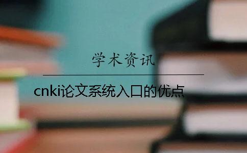 cnki論文系統入口的優點