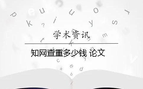 學(xué)術(shù)查重多少錢 論文