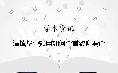 清鎮畢業學術如何查重？致謝要查？