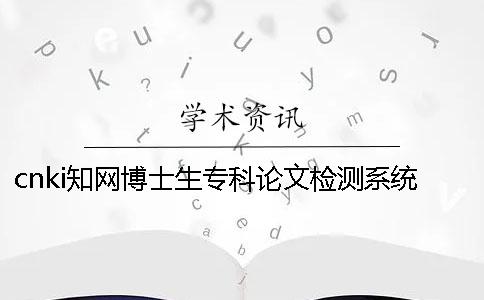 cnki學術博士生專科論文檢測系統