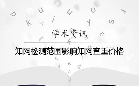 學術檢測范圍影響學術查重價格