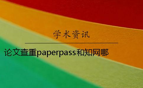 論文查重paperpass和學(xué)術(shù)哪個(gè)嚴(yán)格？