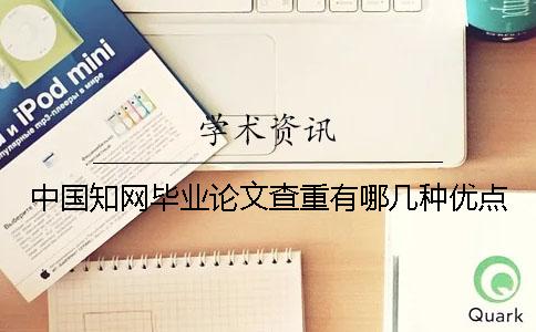 中國學術(shù)畢業(yè)論文查重有哪幾種優(yōu)點 中國學術(shù)畢業(yè)論文查重有哪幾種優(yōu)點