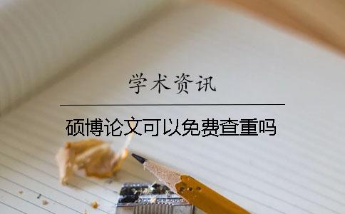 碩博論文可以免費查重嗎？