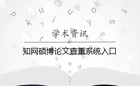 學術碩博論文查重系統入口