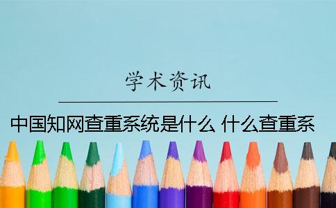 中國學術查重系統是什么？ 什么查重系統比較接近學術