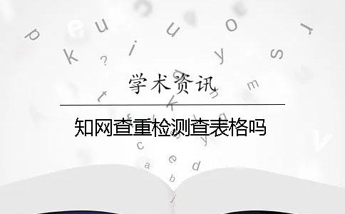 學術查重檢測查表格嗎