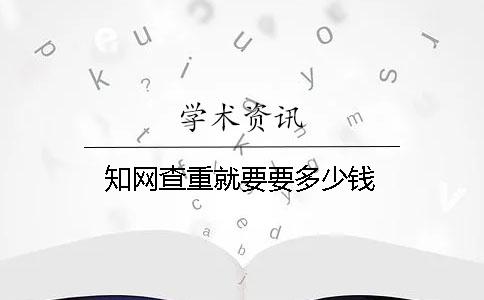 學術查重就要要多少錢