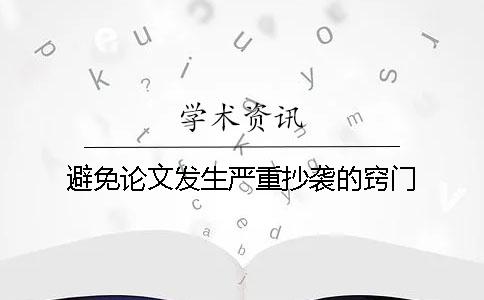 避免論文發(fā)生嚴(yán)重抄襲的竅門