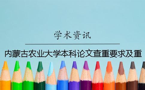 內(nèi)蒙古農(nóng)業(yè)大學本科論文查重要求及重復率 內(nèi)蒙古農(nóng)業(yè)大學本科畢業(yè)論文查重