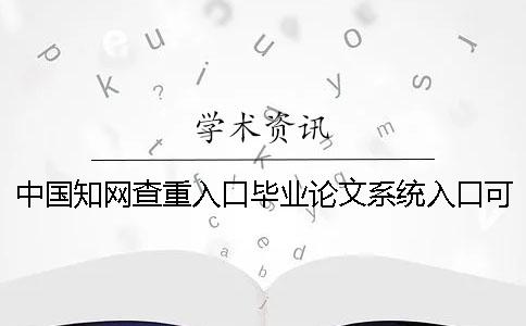中國學術查重入口畢業論文系統入口可以論文檢測英文畢業論文嗎？