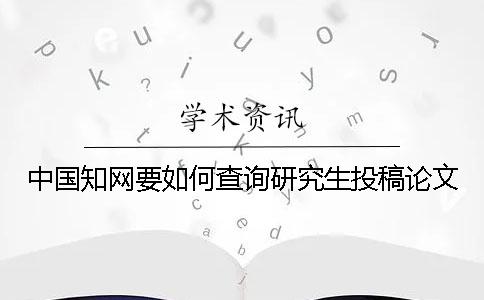 中國學術要如何查詢研究生投稿論文