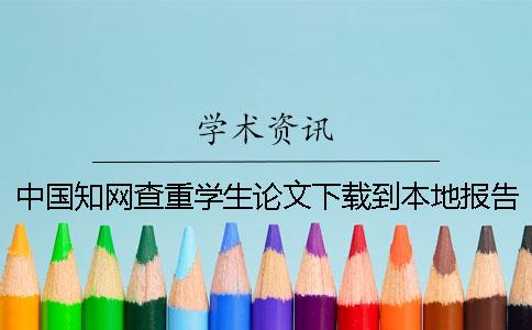 中國(guó)學(xué)術(shù)查重學(xué)生論文下載到本地報(bào)告如何鑒定真的和假冒的
