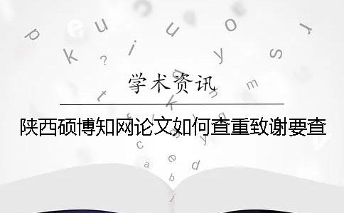 陜西碩博學(xué)術(shù)論文如何查重？致謝要查？