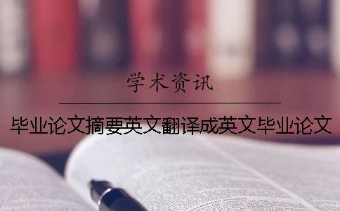 畢業論文摘要英文翻譯成英文畢業論文摘要英文翻譯