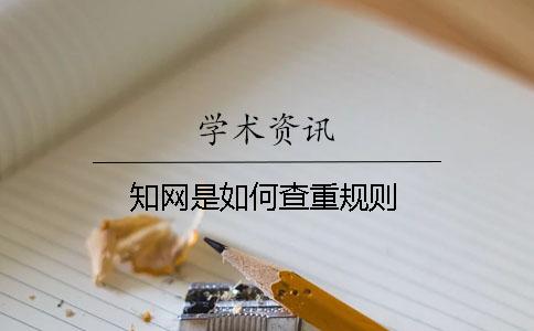 學術是如何查重規則