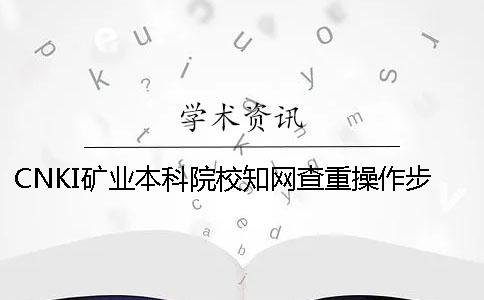 CNKI礦業本科院校學術查重操作步驟