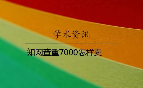 學術查重7000怎樣賣